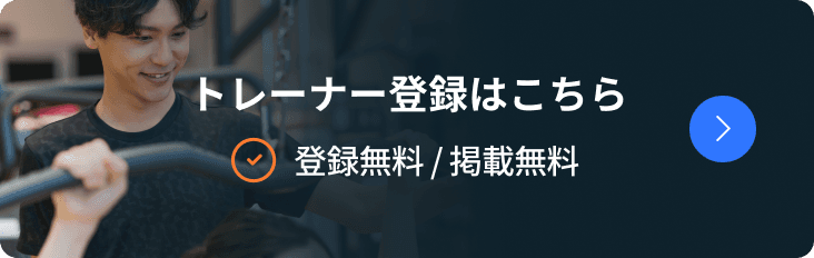 トレーナ登録はこちら画像